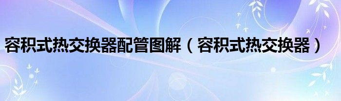 容积式热交换器配管图解（容积式热交换器）