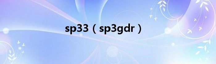 sp33（sp3gdr）