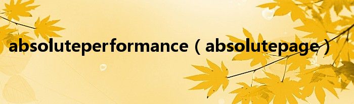 absoluteperformance（absolutepage）