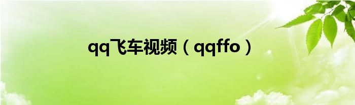 qq飞车视频（qqffo）