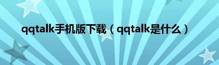 qqtalk手机版下载（qqtalk是什么）