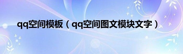 qq空间模板（qq空间图文模块文字）