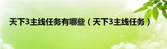 天下3主线任务有哪些（天下3主线任务）