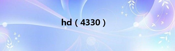 hd（4330）