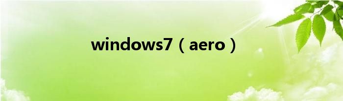 windows7（aero）