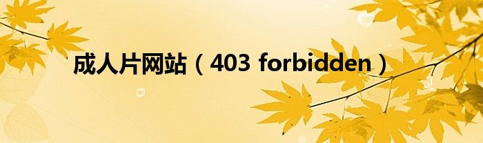 成人片网站（403 forbidden）