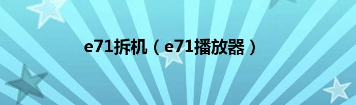 e71拆机（e71播放器）