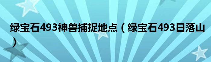 绿宝石493神兽捕捉地点（绿宝石493日落山）