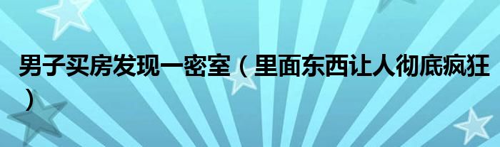 男子买房发现一密室（里面东西让人彻底疯狂）