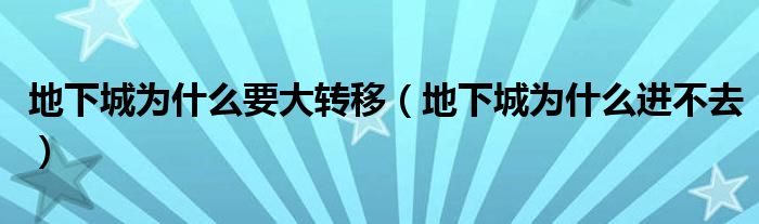 地下城为什么要大转移（地下城为什么进不去）