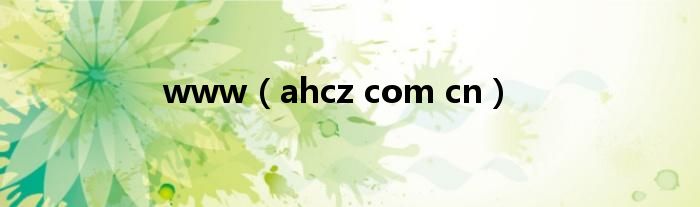 www（ahcz com cn）