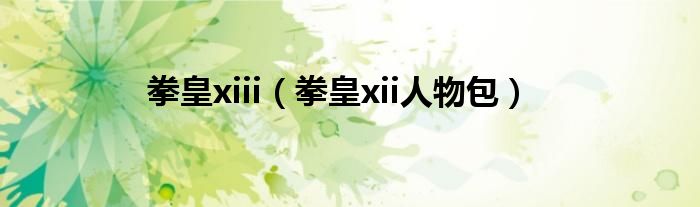 拳皇xiii（拳皇xii人物包）