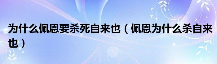 为什么佩恩要杀死自来也（佩恩为什么杀自来也）