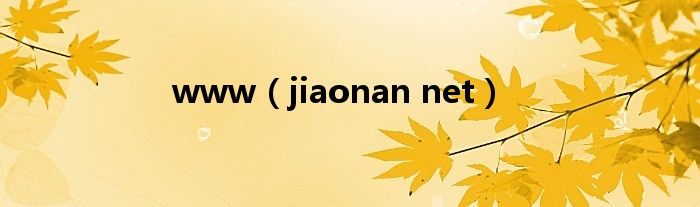 www（jiaonan net）