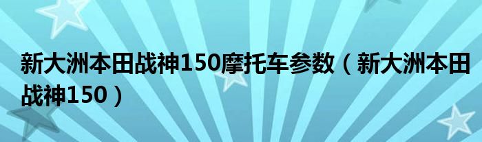 新大洲本田战神150摩托车参数（新大洲本田战神150）