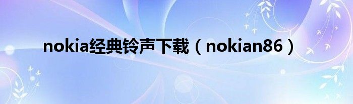 nokia经典铃声下载（nokian86）