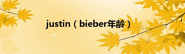 justin（bieber年龄）