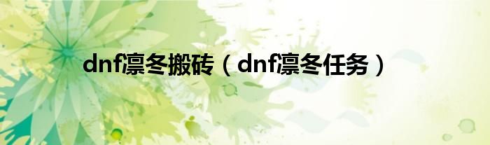 dnf凛冬搬砖（dnf凛冬任务）