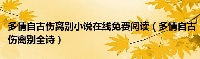 多情自古伤离别小说在线免费阅读（多情自古伤离别全诗）