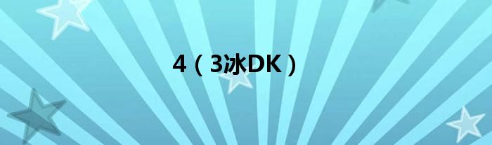 4（3冰DK）