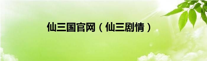 仙三国官网（仙三剧情）