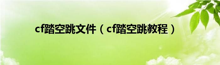 cf踏空跳文件（cf踏空跳教程）