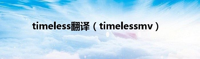 timeless翻译（timelessmv）