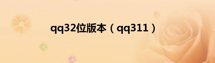 qq32位版本（qq311）