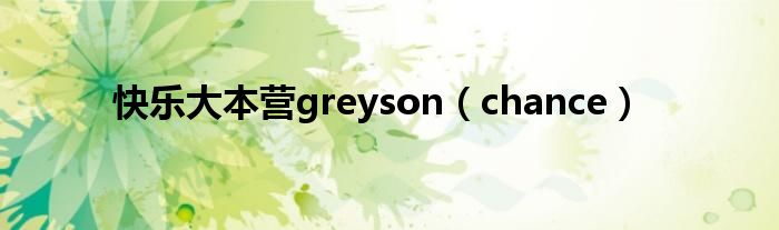 快乐大本营greyson（chance）