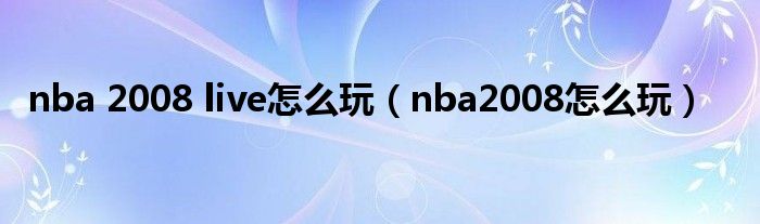 nba 2008 live怎么玩（nba2008怎么玩）