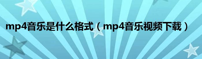 mp4音乐是什么格式（mp4音乐视频下载）