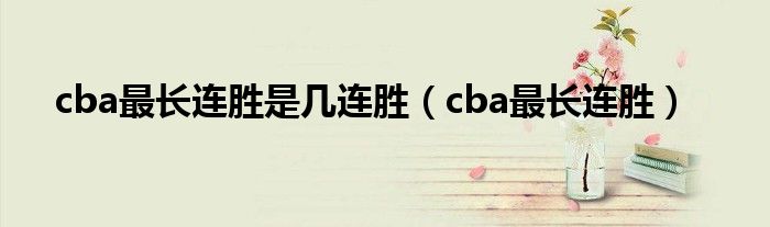 cba最长连胜是几连胜（cba最长连胜）