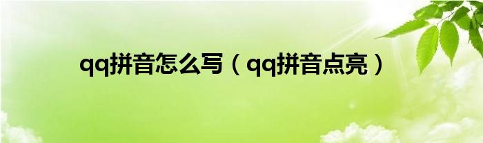 qq拼音怎么写（qq拼音点亮）