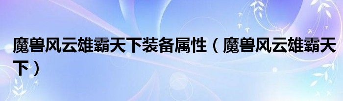 魔兽风云雄霸天下装备属性（魔兽风云雄霸天下）