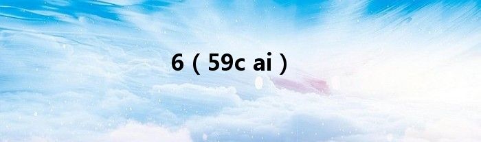 6（59c ai）