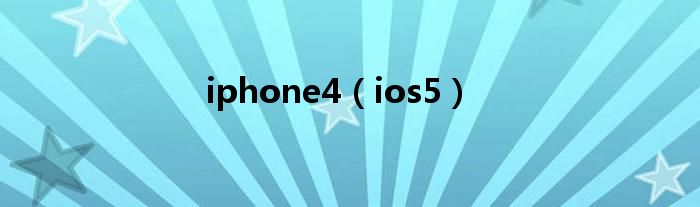 iphone4（ios5）