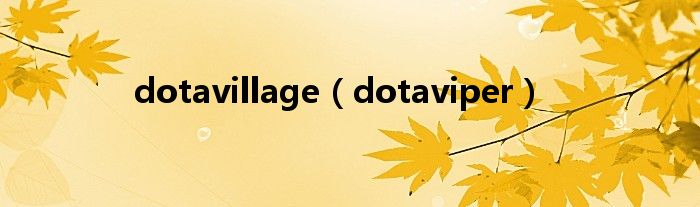 dotavillage（dotaviper）