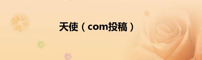 天使（com投稿）