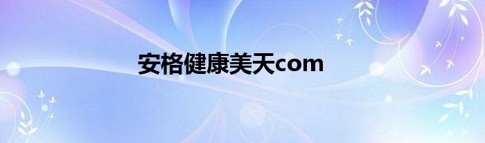 安格健康美天com