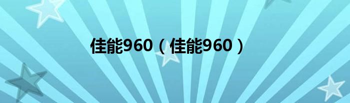 佳能960（佳能960）