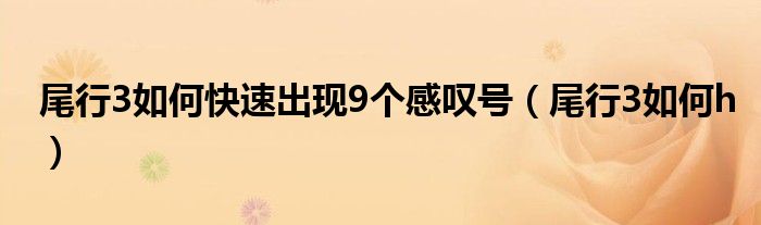 尾行3如何快速出现9个感叹号（尾行3如何h）