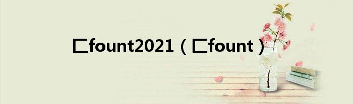 匚fount2021（匚fount）