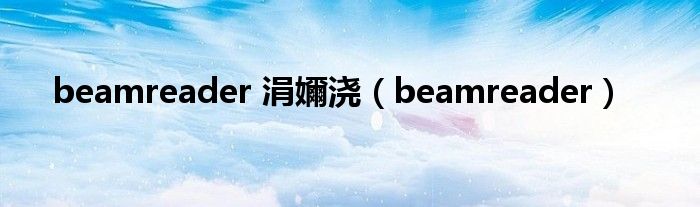 beamreader 涓嬭浇（beamreader）