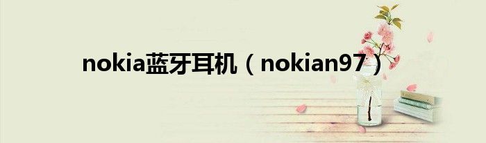 nokia蓝牙耳机（nokian97）