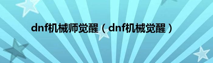 dnf机械师觉醒（dnf机械觉醒）