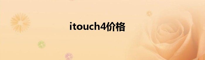 itouch4价格