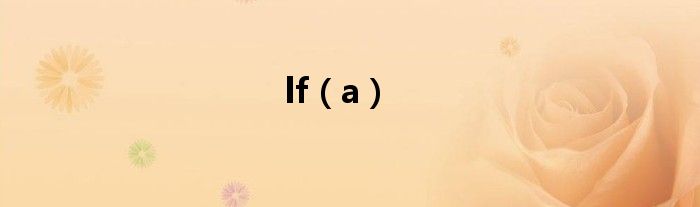 lf（a）