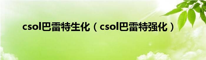 csol巴雷特生化（csol巴雷特强化）