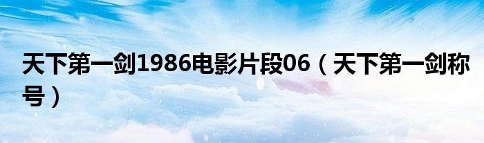 天下第一剑1986电影片段06（天下第一剑称号）