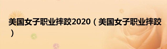 美国女子职业摔跤2020（美国女子职业摔跤）